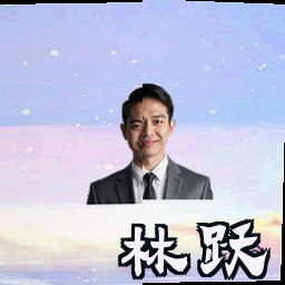 林跃